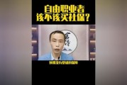 自由职业者，社保到底该不该交？一个律师的真心话