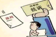 抗诉到底是什么？检察院突然‘插手’你的案子，是帮你还是添乱？