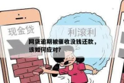 贷款逾期了怎么办？遇到催收如何从容应对？