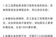 社保不交声明，企业的免责金牌还是法律陷阱？