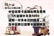 5000元逾期1年，利息会滚到让你大吃一惊吗？