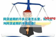 网贷逾期记录查询不到是什么原因呢？
