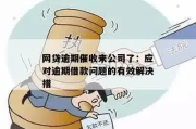 逾期贷款怎么催收？催收措施有哪些？