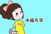 未婚先孕怎么办