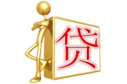 ✅它有贷的形，但无贷的实；