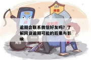网贷逾期了会拉黑微信吗？真相可能和你想的不一样！