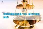 网贷逾期两天会不会变成黑户？资深律师为你解答！
