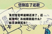 花呗逾期1年被冻结，我的信用还有救吗？