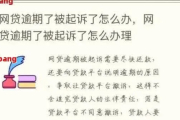 贷款逾期被起诉了怎么办？别慌，这样答辩才能守住底线