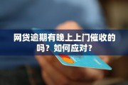 网贷逾期2个月会上门催收吗？逾期后如何应对？