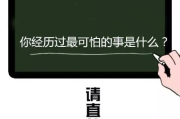 你有没有过这种经历？