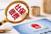 2021年不交社保，后果有多严重？听听律师怎么说！