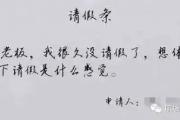 请假怎么请？别让一张假条毁了你的职场信誉！