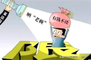 借钱不还就上老赖名单？真相和后果你真的了解吗？