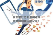 民生银行逾期记录怎么查？逾期后如何补救？