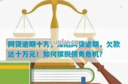 网捷贷逾期一次怎么办？资深律师教你三步化解危机