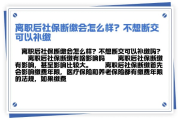 离职后不交社保，真的会停吗？律师来帮你理清疑惑