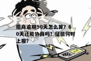 网贷逾期多久上报征信？逾期后还能协商补救吗？