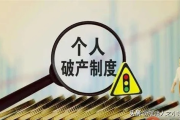 欠银行80万逾期1年，我的人生会崩盘吗？