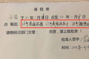 怎么写假条才有效？领导不批怎么办？这几点你必须知道！