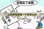 山东农商银行短信贷款逾期了怎么办？收到催收短信别慌，这几点必须知道！