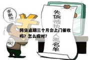 贷款逾期，催收上门了怎么办？教你这样应对！