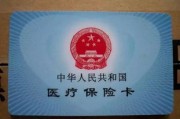 医保卡丢了怎么办？别慌，这份救命补卡指南请收好！