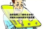 网上贷款逾期被催收？别慌！教你怎么办！哪些行为可以拒？