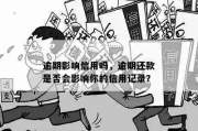 逾期记录会传到哪？影响信用怎么办？