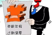 年假没休完就自动清零？公司说‘过期作废’合法吗？