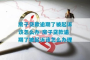 贷款逾期被起诉了会怎样？房子车子保得住吗？
