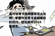 贷款逾期催收新规定来了！你该如何应对？