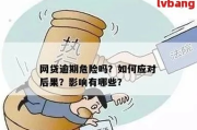 什么情况下借网贷会逾期？警惕这些常见陷阱！