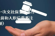 入职可以不交社保吗？资深律师为您贴心解析