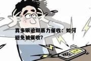 如何避免贷款逾期被催收？真遇上了该怎么办？
