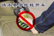 穿拖鞋开车怎么处罚？小心被扣分罚款！
