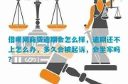 网商贷逾期4个月被起诉，会坐牢吗？律师教你如何应对！