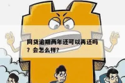 网贷逾期可以等两年还吗