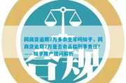 网商贷7万逾期4个月，会坐牢吗？律师教你正确应对！