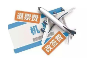 怎么买机票最划算？临时改签被坑惨了怎么办？