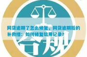 逾期已结清，哪里还？信用修复全攻略，避免二次伤害！