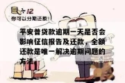 平安惠普逾期1年，我的征信还有救吗？