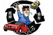 抵押车到底是怎么回事？买了会不会被偷走？
