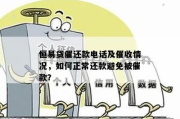 逾期贷款催收的正确做法？突然被催收怎么办？