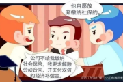 放弃社保，看似省钱实则埋雷？员工该如何聪明说不！