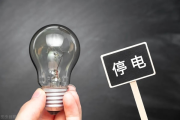 电费逾期哪里断电？突然断电了怎么办？
