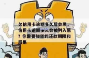 借钱不还多久会变成老赖？逾期多久上黑名单？一文说清关键节点！