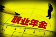企业年金怎么交？交多少？什么时候能领？一文讲透，别再被忽悠了！