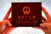 落户到底是落个啥？户口本上盖个章，真能改变人生吗？