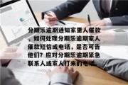 贷款逾期了短信怎么发？催收太狠怕违法，温柔点反而更有效？